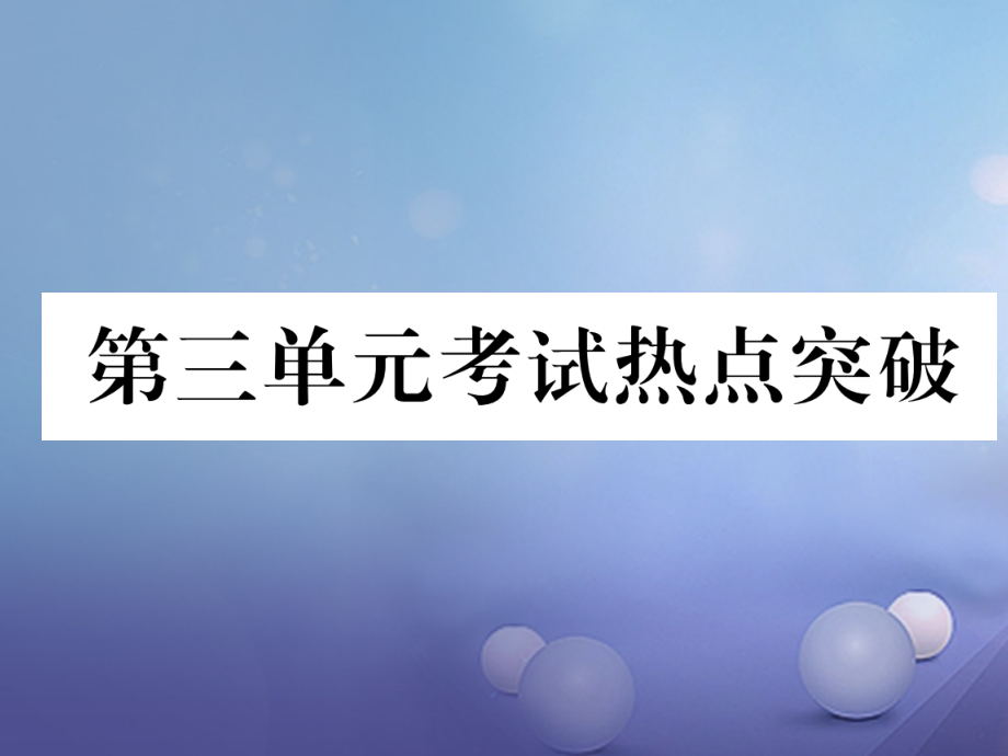 八年级道德与法治上册第三单元勇担社会责任考试热点突破.ppt_第1页