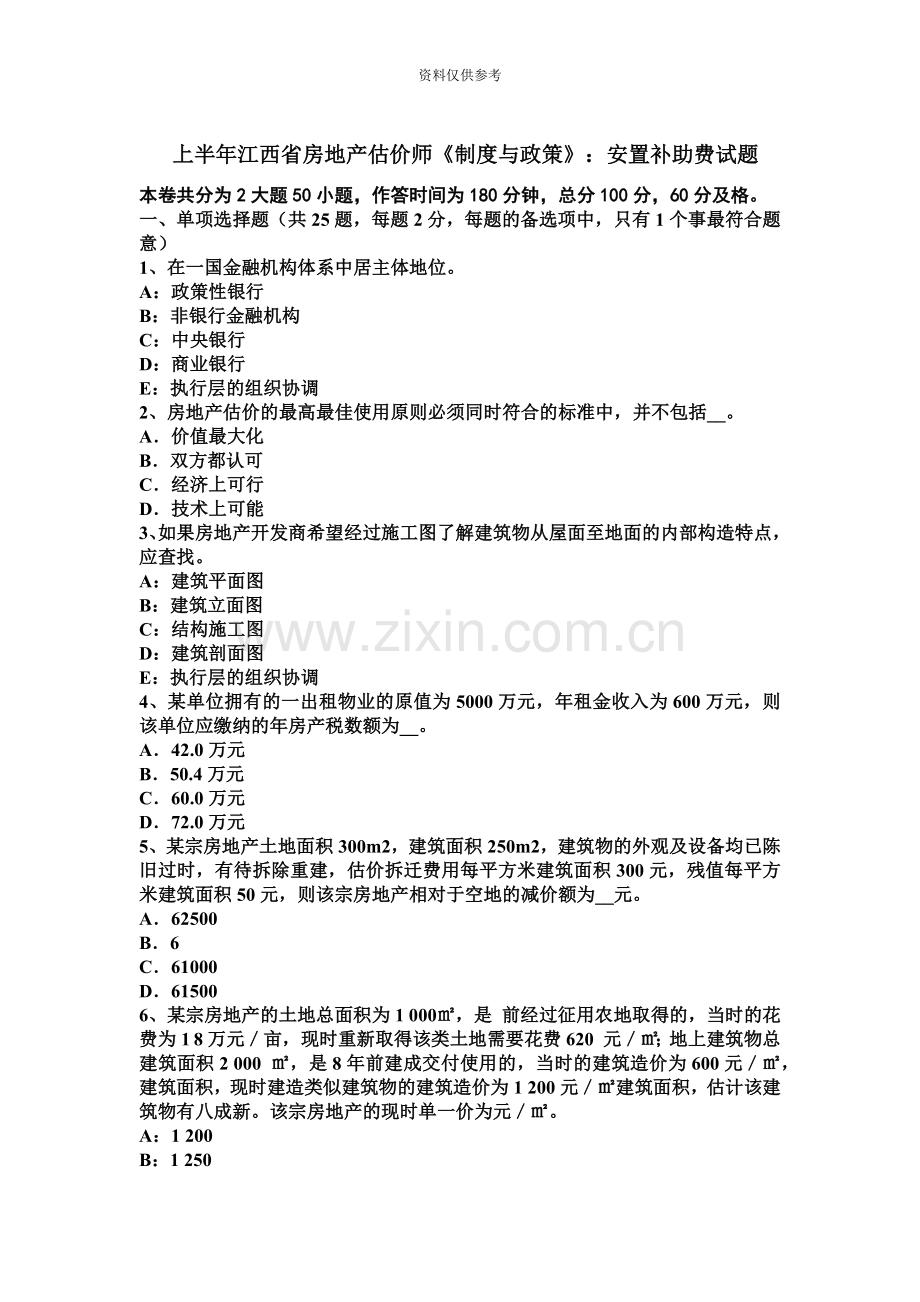 上半年江西省房地产估价师制度与政策安置补助费试题.docx_第2页