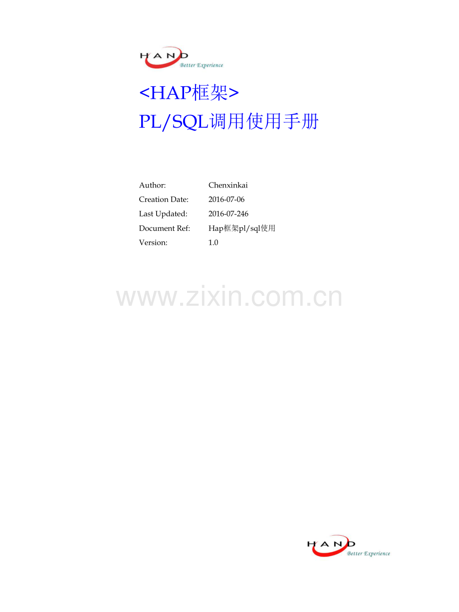 【中台技术资料】：HAP框架-PLSQL调用使用手册.docx_第1页