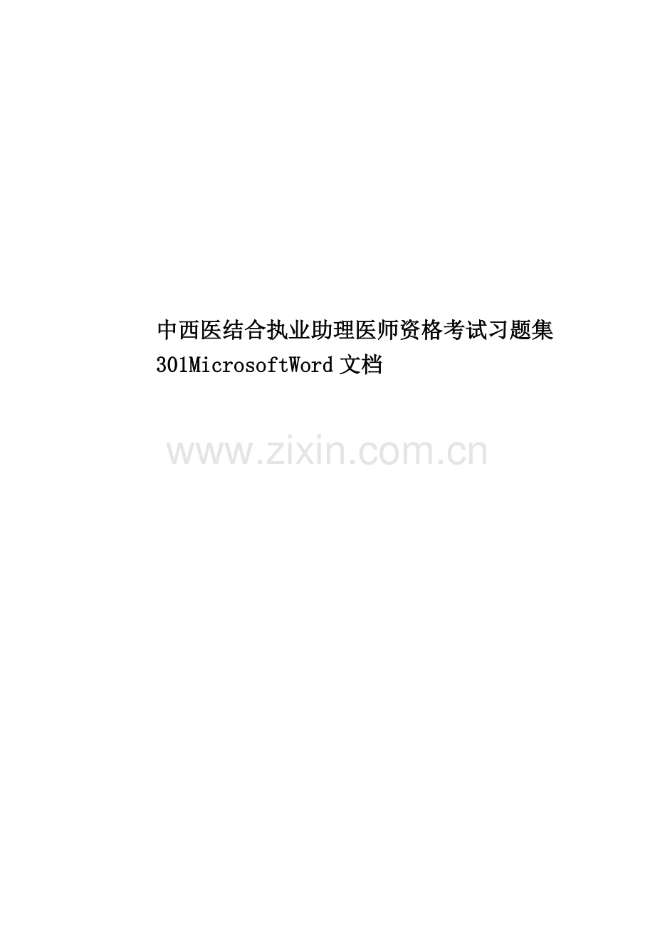 中西医结合执业助理医师资格考试习题集301MicrosoftWord文档.doc_第1页