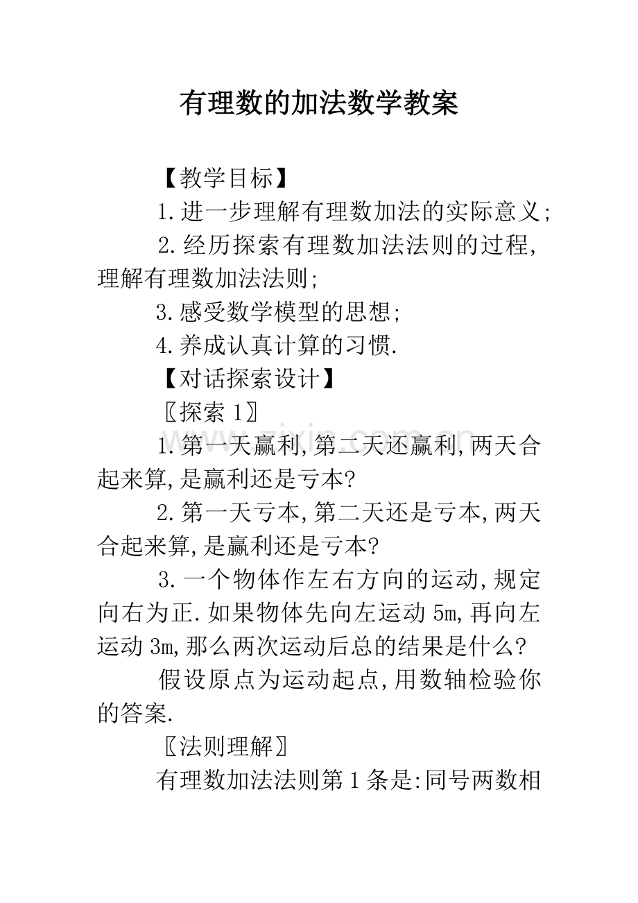 有理数的加法数学教案.doc_第1页