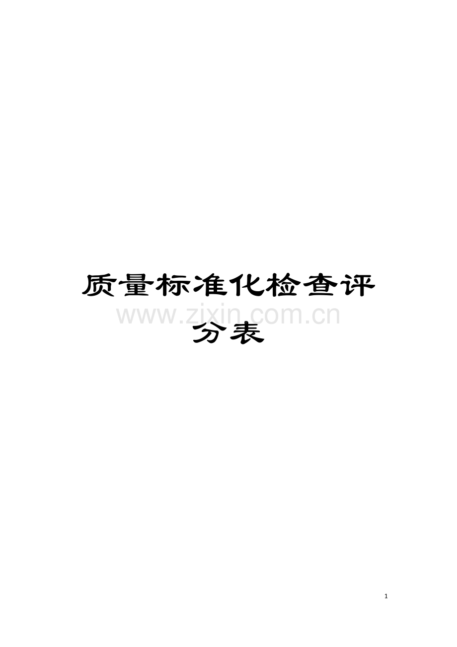 质量标准化检查评分表模板.doc_第1页