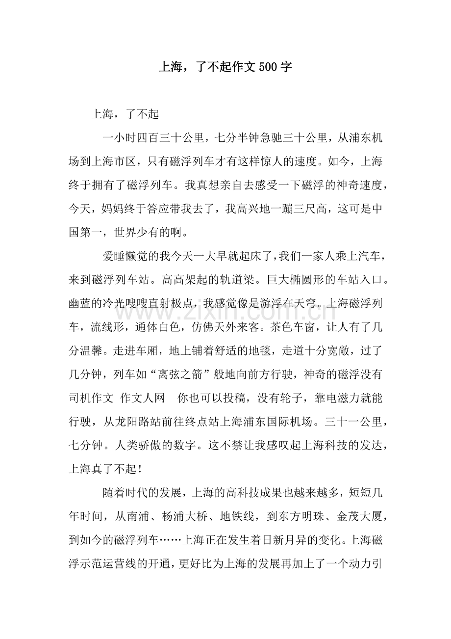 上海-了不起作文500字.docx_第1页