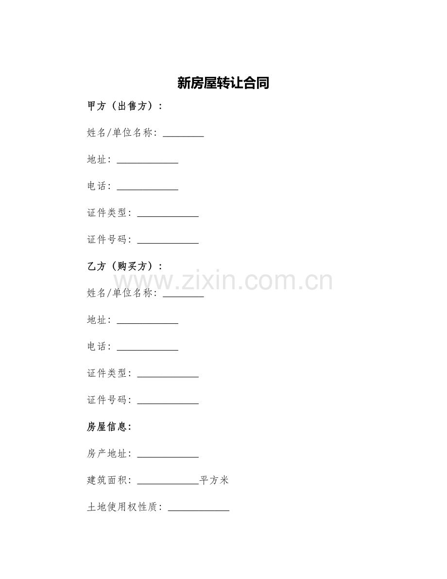 新房屋转让合同.docx_第1页
