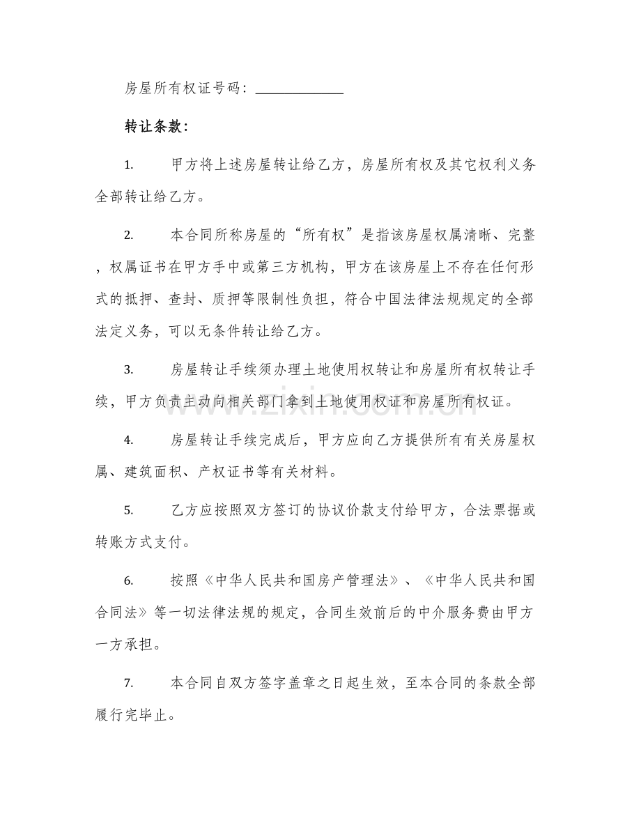 新房屋转让合同.docx_第2页