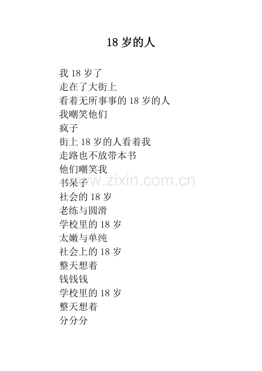 18岁的人.docx_第1页