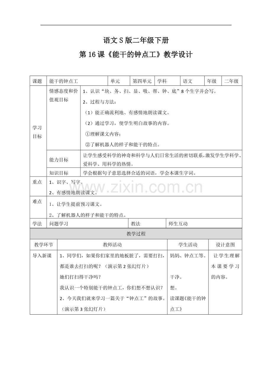 二年级下语文教案-16能干的钟点工语文s版.doc_第1页
