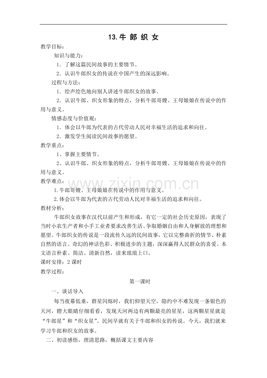 六年级上册语文教案-4.13.牛郎织女-苏教版.doc_第1页
