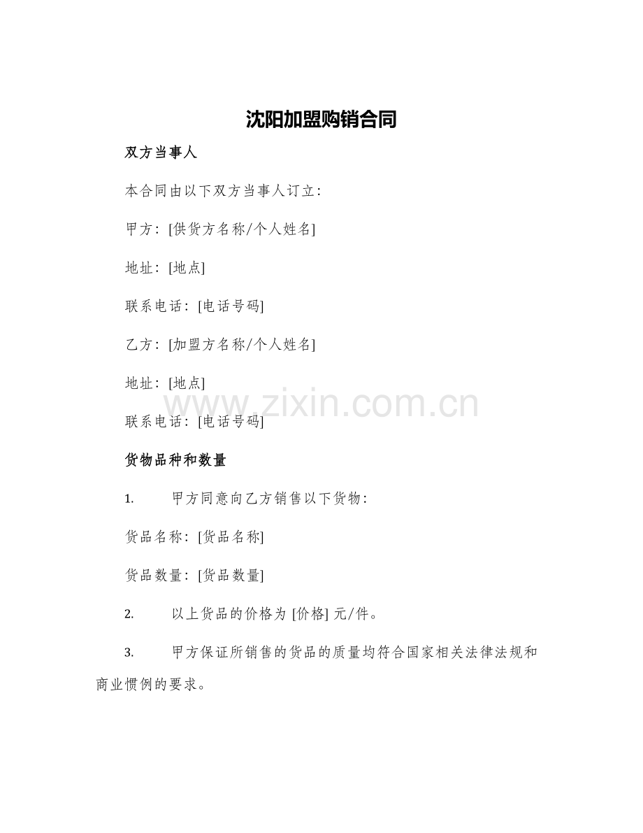 2024年沈阳加盟购销合同.docx_第1页