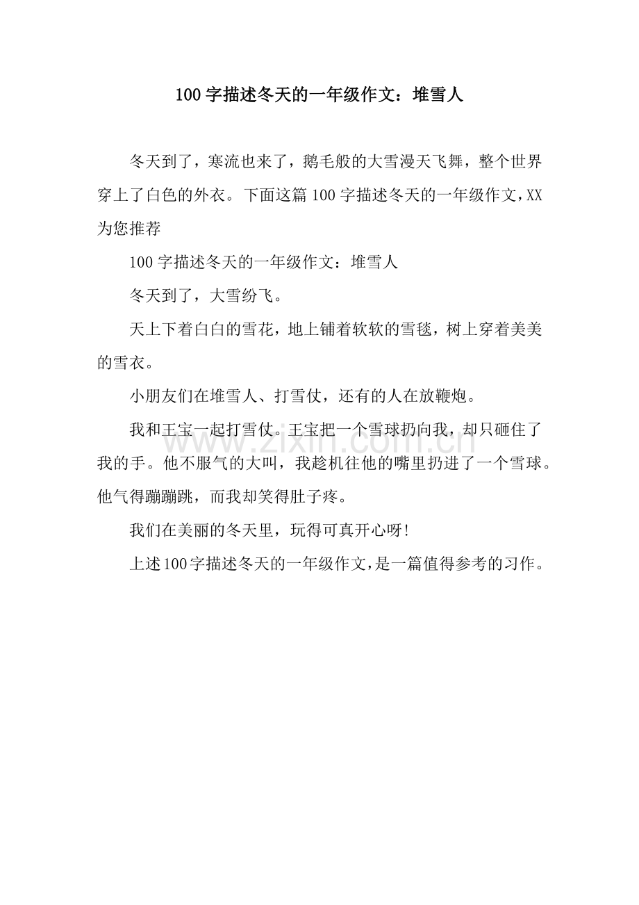 100字描述冬天的一年级作文：堆雪人.docx_第1页
