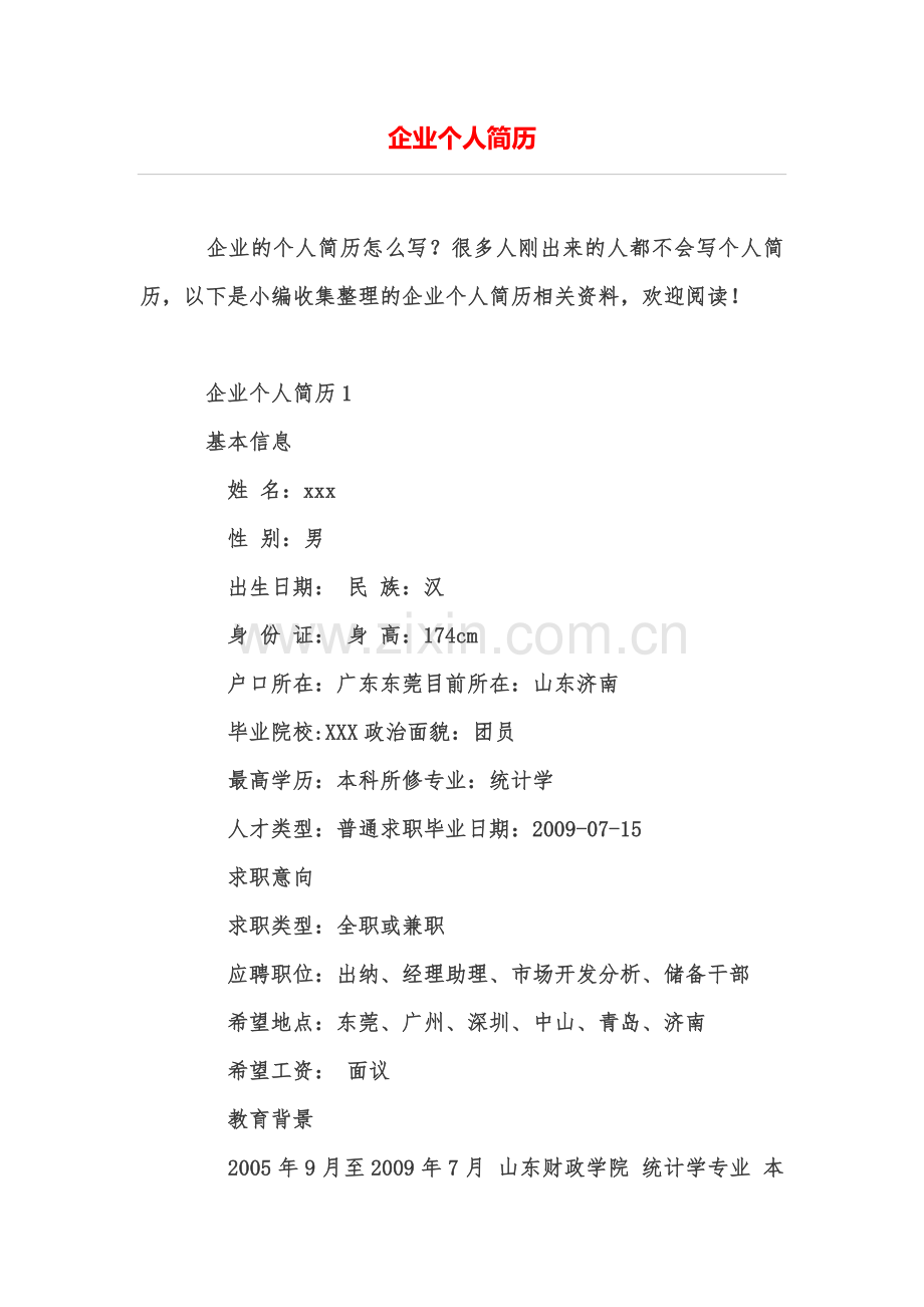 企业个人简历.doc_第2页