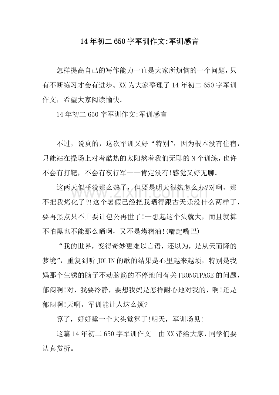 14年初二650字军训作文-军训感言.docx_第1页