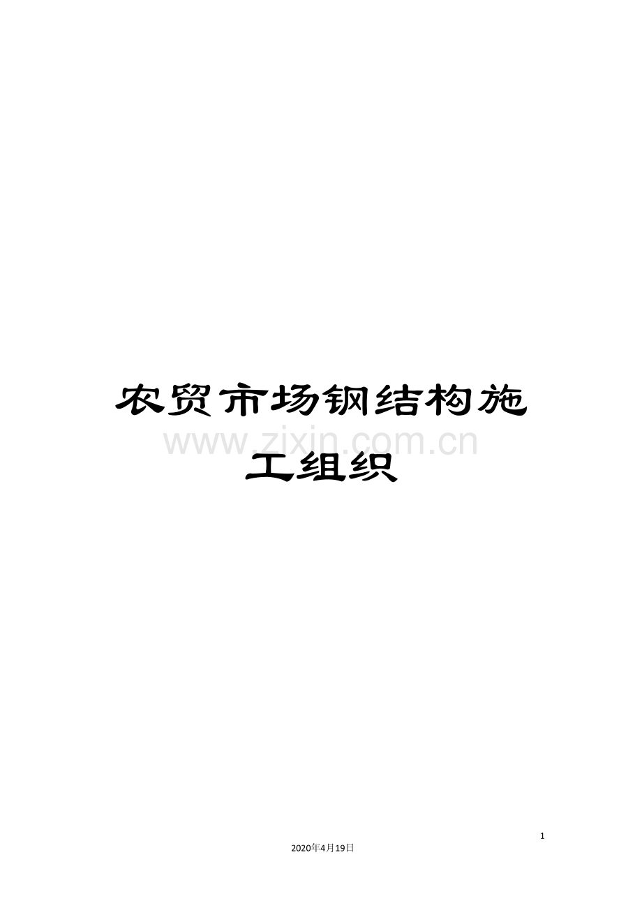 农贸市场钢结构施工组织.doc_第1页