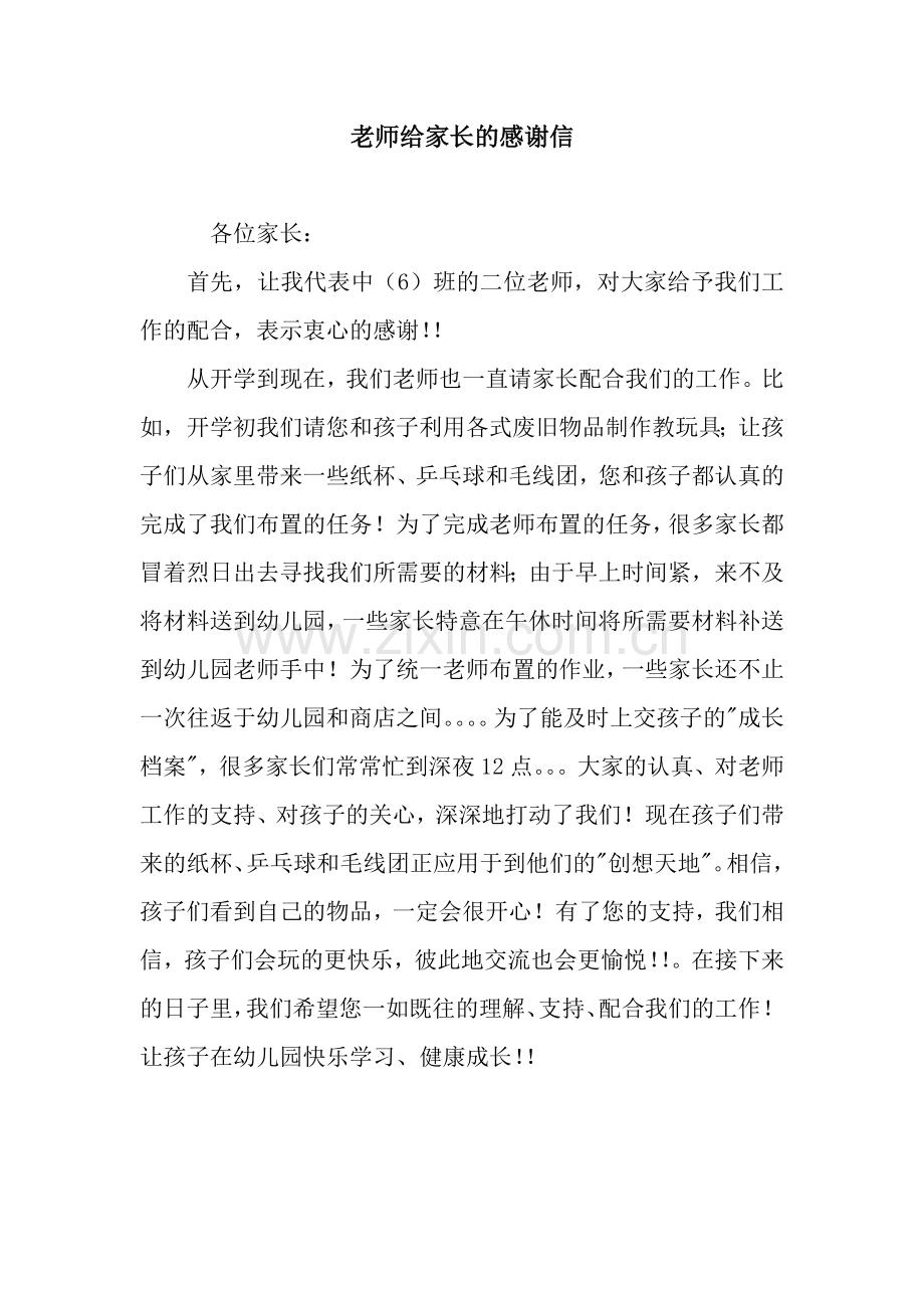 老师给家长的感谢信.docx_第1页
