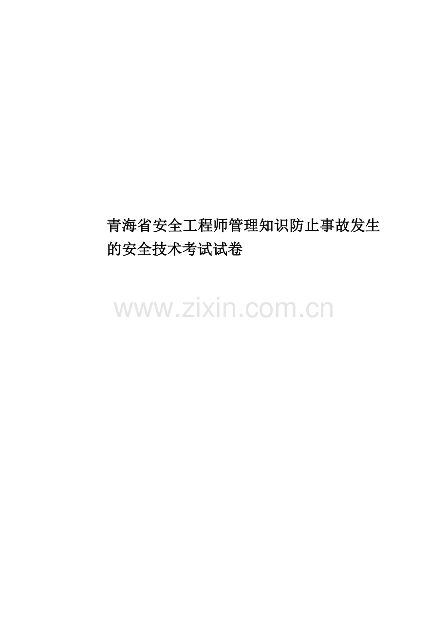 青海省安全工程师管理知识防止事故发生的安全技术考试试卷.docx_第1页