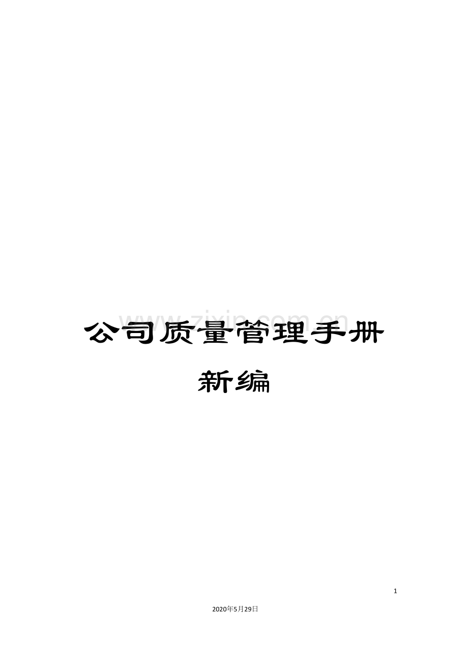 公司质量管理手册新编.doc_第1页