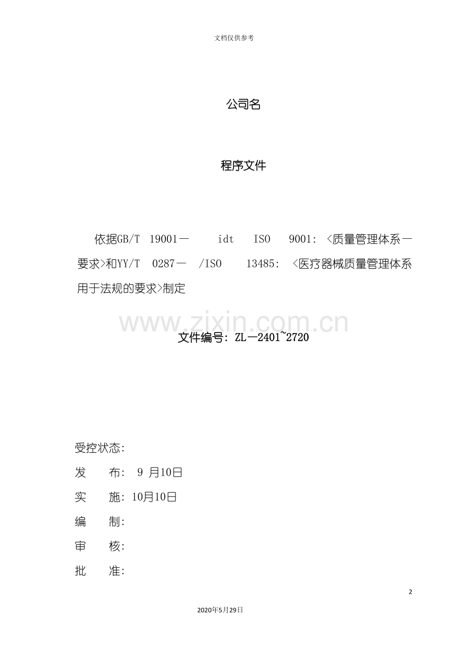 公司质量管理手册新编.doc_第2页