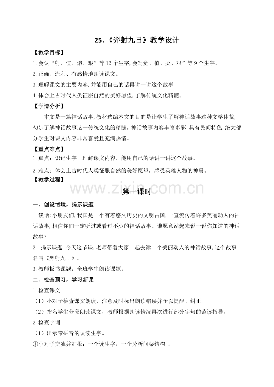 人教版文档-25.羿射九日.docx_第1页