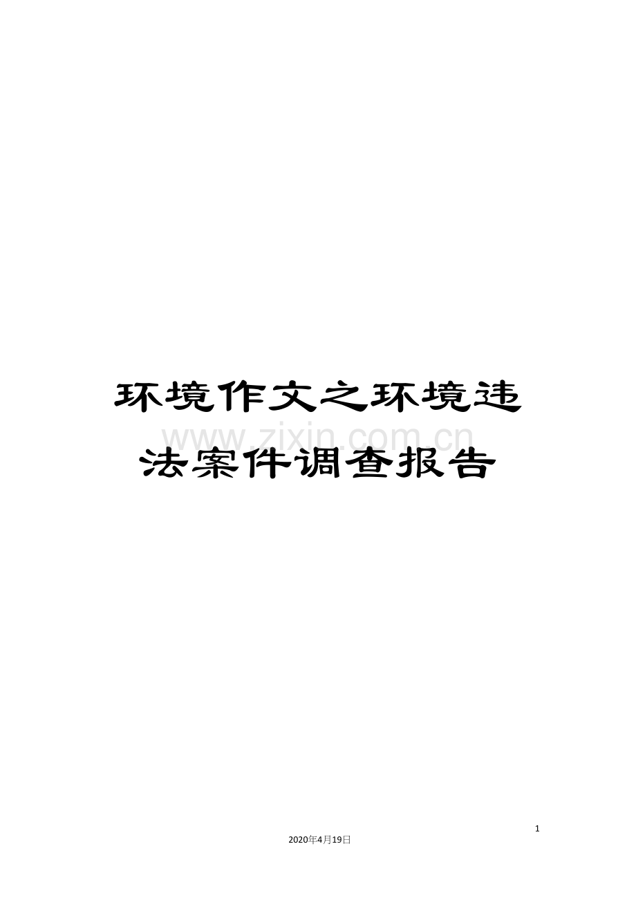 环境作文之环境违法案件调查报告.docx_第1页