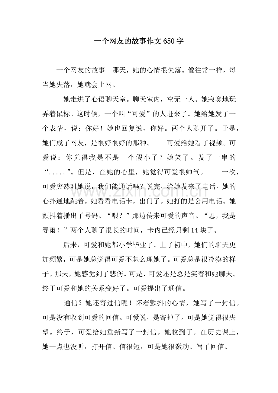 一个网友的故事作文650字.docx_第1页