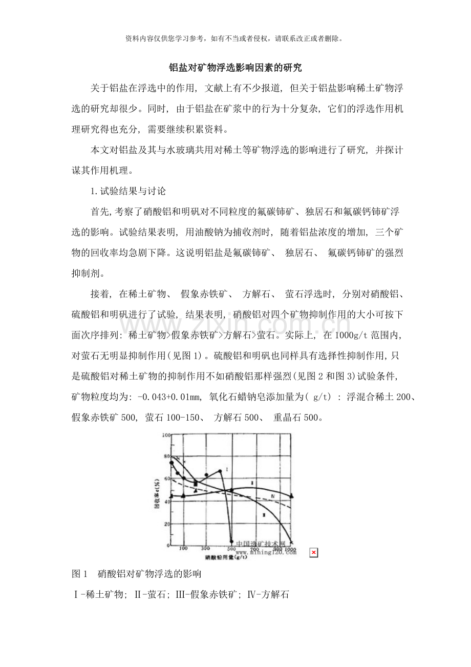 铝盐对矿物浮选影响因素的研究样本.doc_第1页