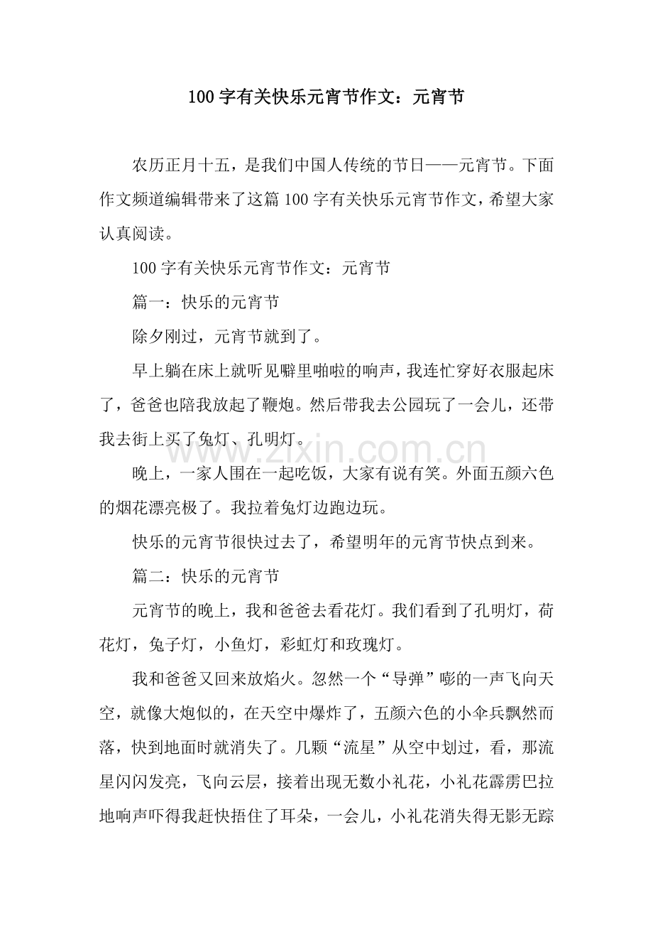 100字有关快乐元宵节作文：元宵节.docx_第1页