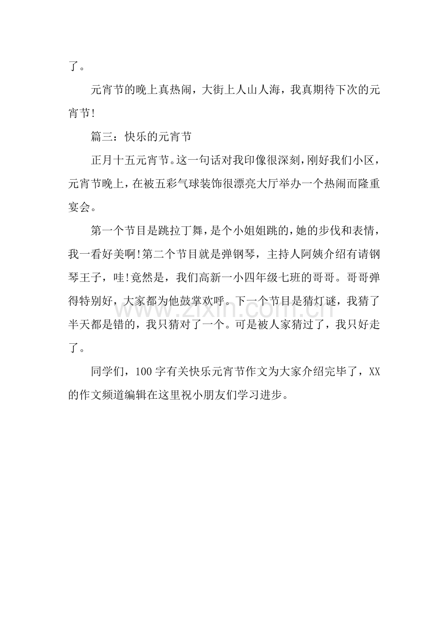 100字有关快乐元宵节作文：元宵节.docx_第2页