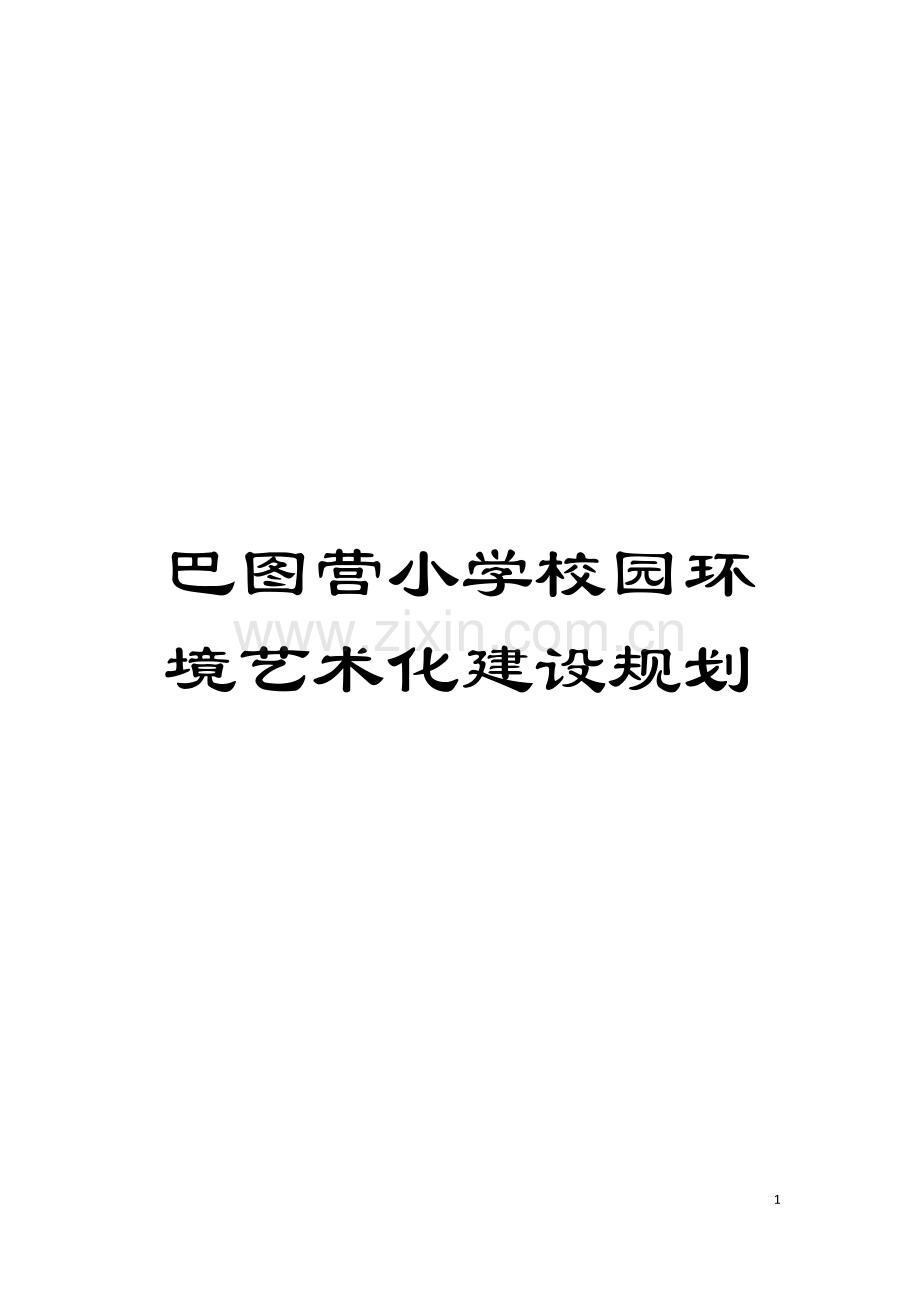 巴图营小学校园环境艺术化建设规划模板.doc_第1页