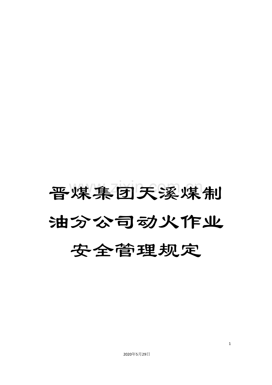 晋煤集团天溪煤制油分公司动火作业安全管理规定.doc_第1页