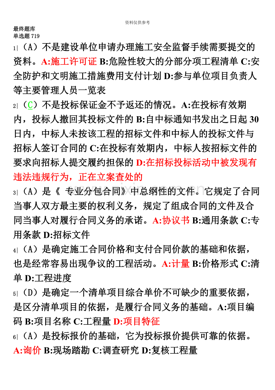 二级建造师继续教育最终题库.docx_第2页