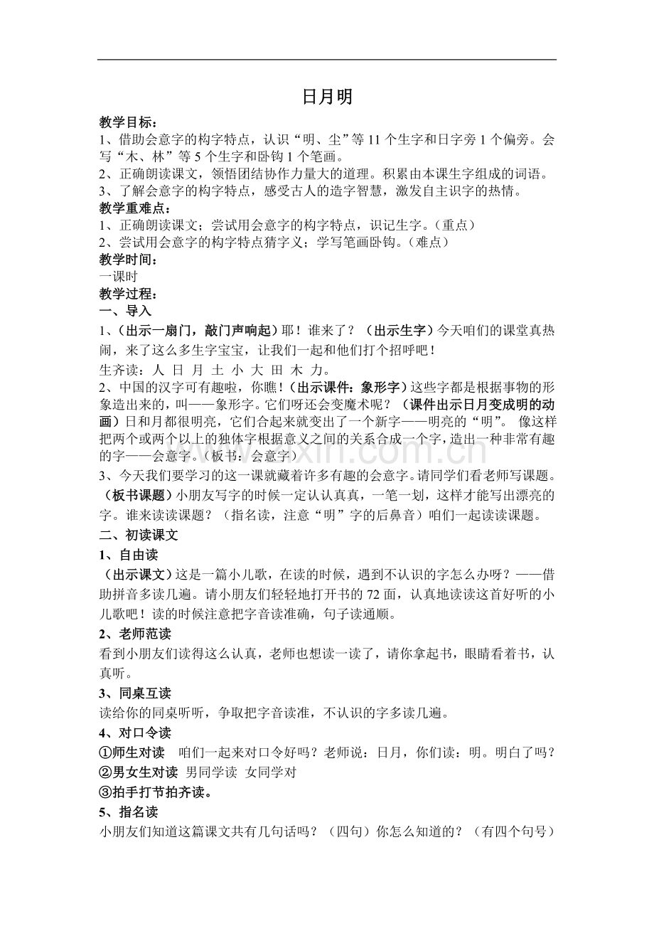 一年级上册语文教案--识字9《日月明》人教部编版(1课时).doc_第1页