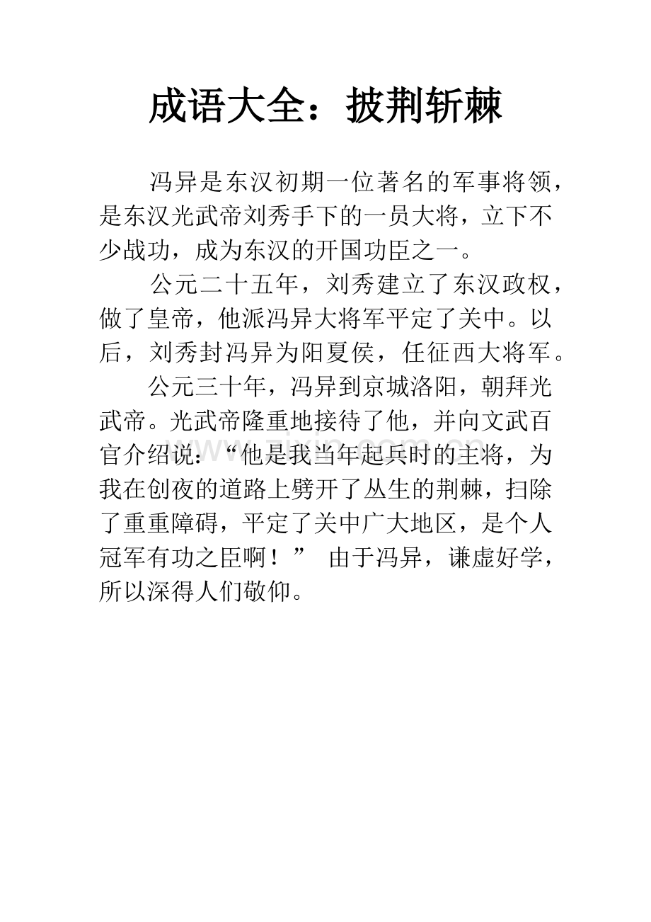 成语大全：披荆斩棘.docx_第1页