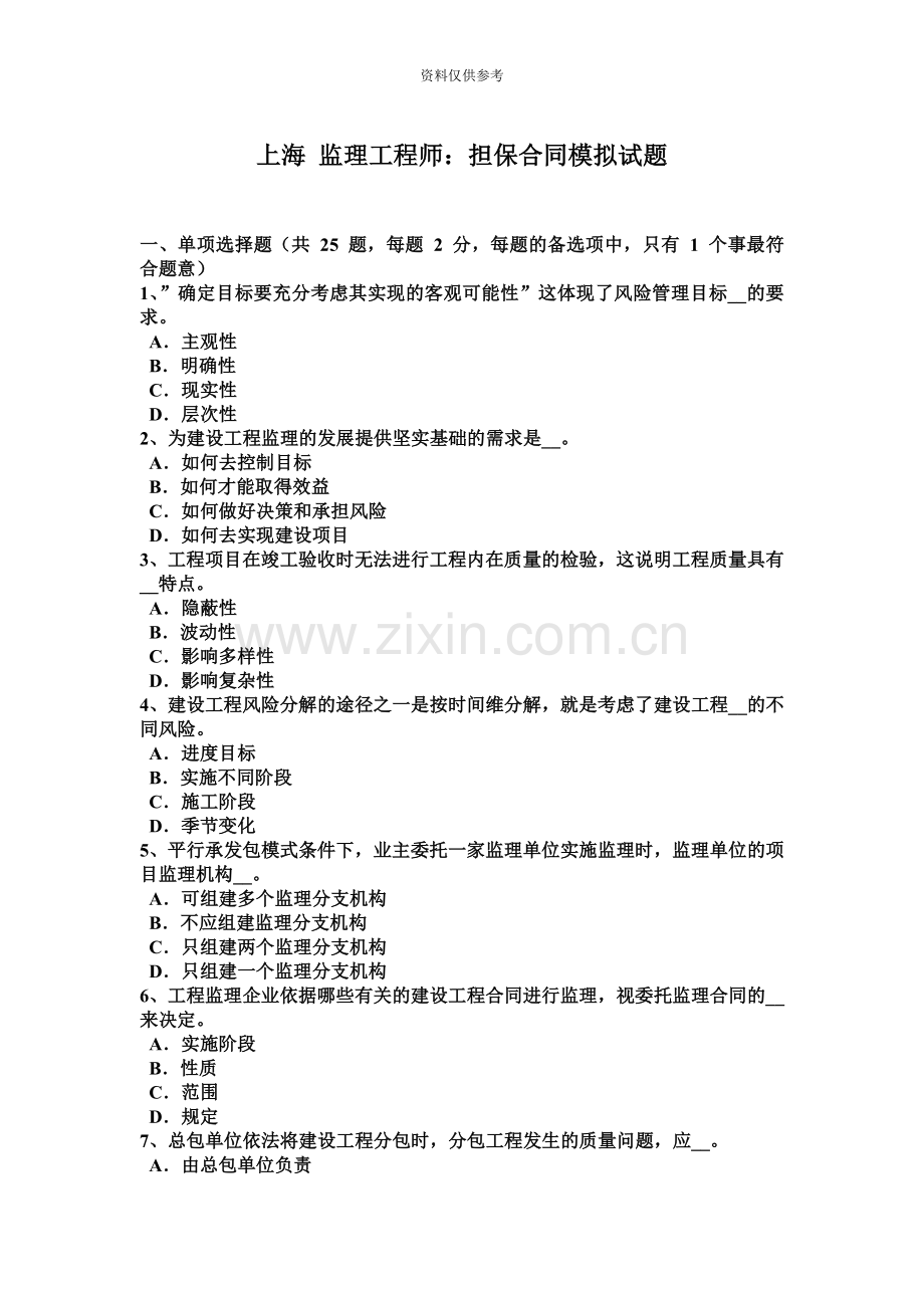 上海监理工程师担保合同模拟试题.doc_第2页