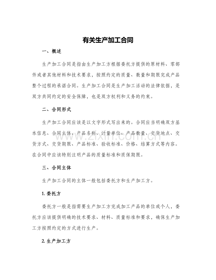 有关生产加工合同.docx_第1页