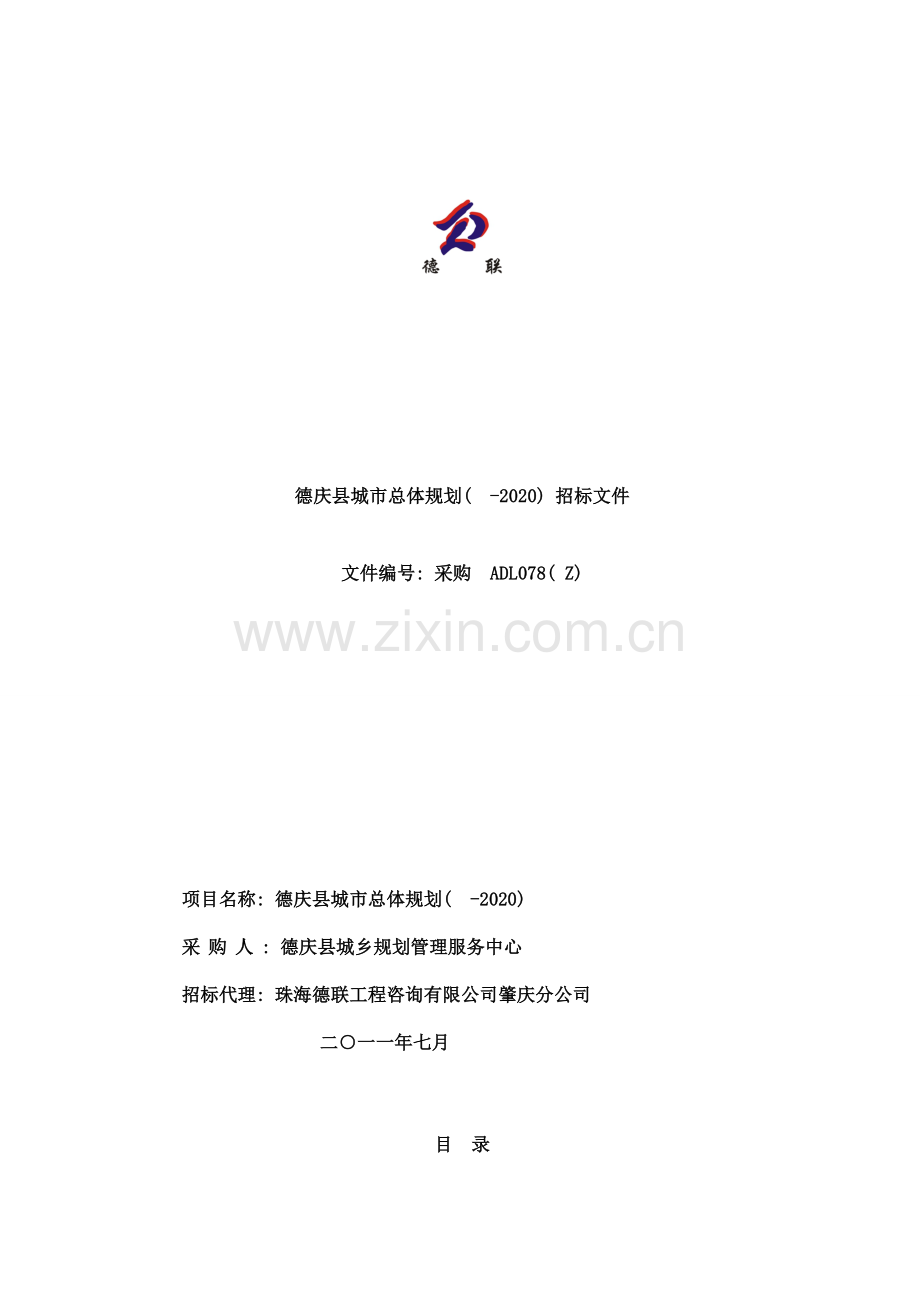 德庆县城市总体规划样本.doc_第1页
