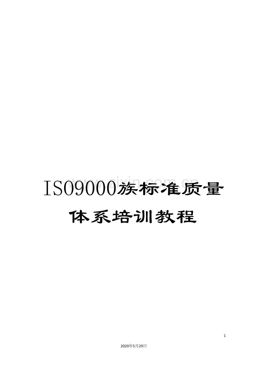 ISO9000族标准质量体系培训教程.doc_第1页