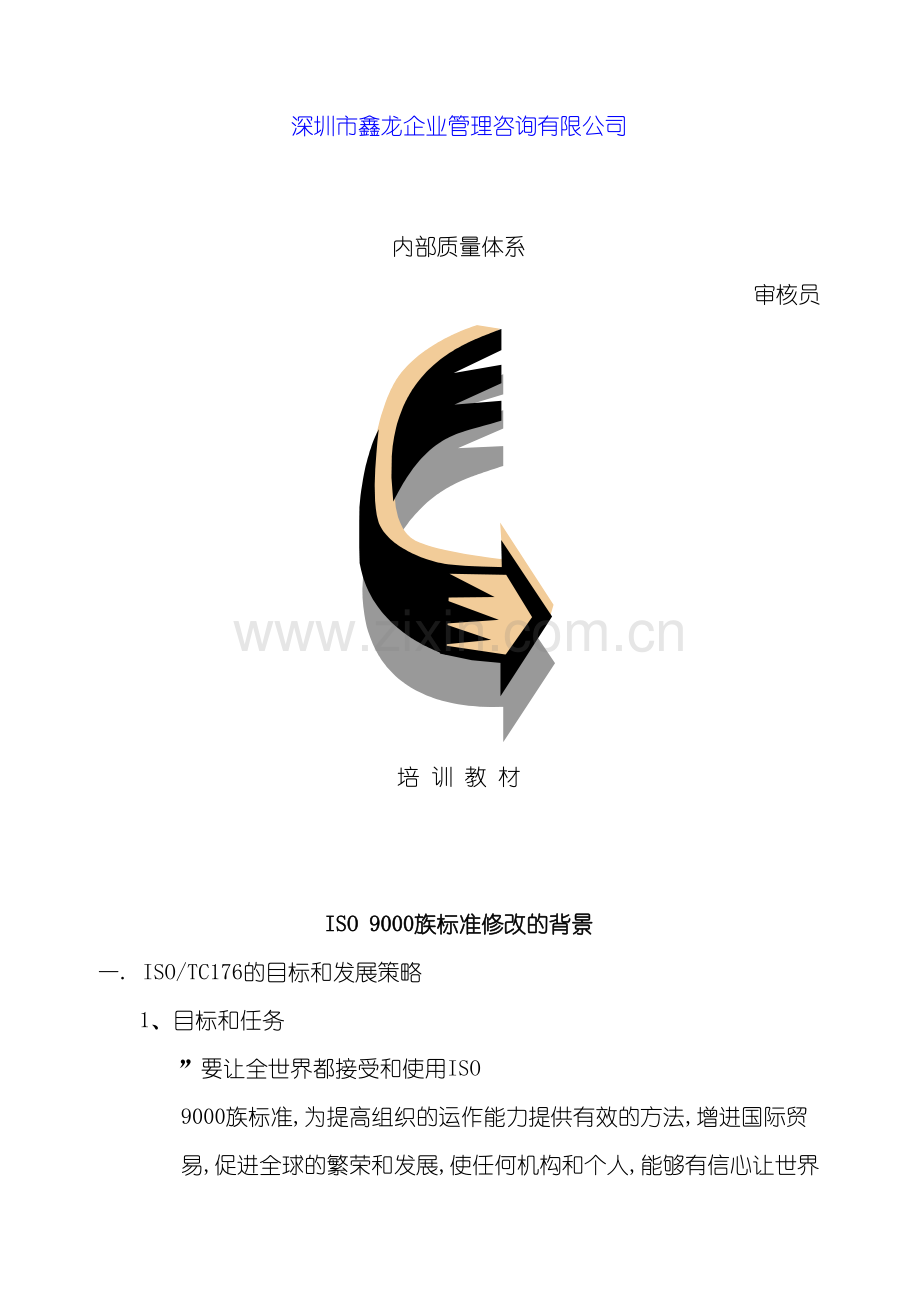 ISO9000族标准质量体系培训教程.doc_第2页