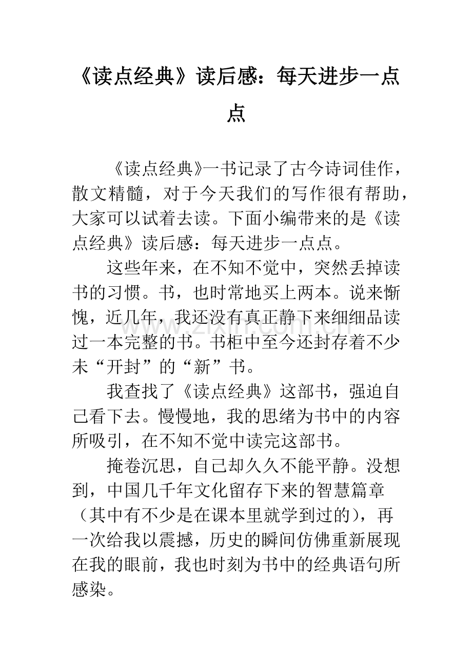 《读点经典》读后感：每天进步一点点.docx_第1页