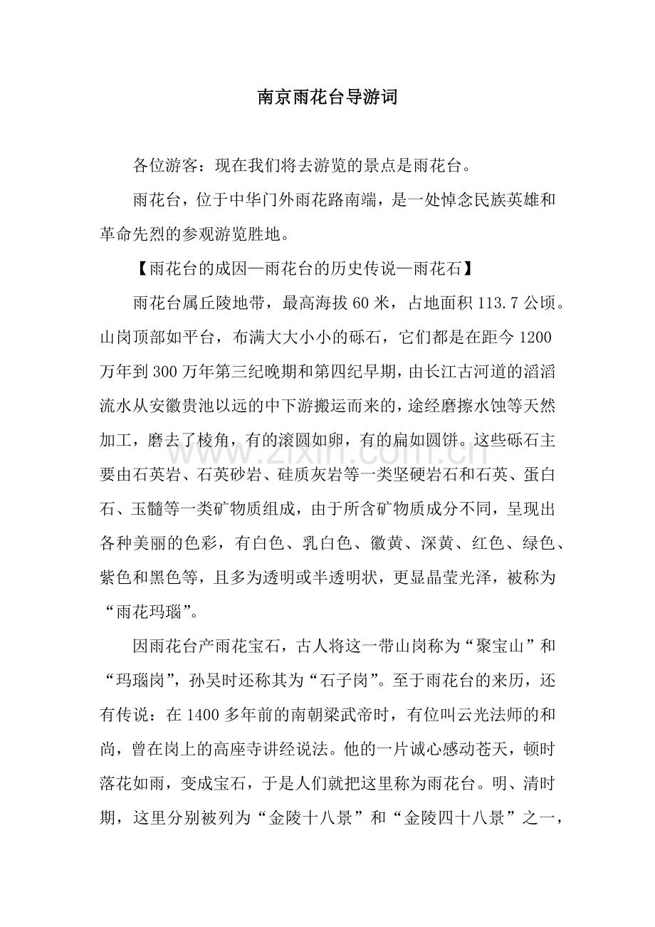 南京雨花台导游词.docx_第1页