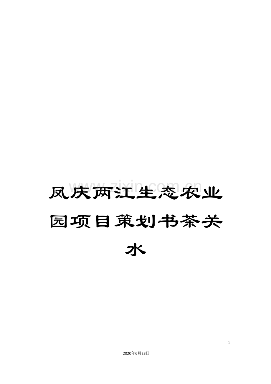 凤庆两江生态农业园项目策划书茶关水.doc_第1页