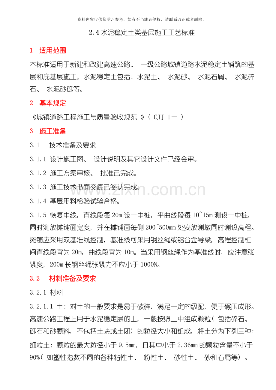 水泥稳定土类基层施工工艺标准模板.doc_第1页