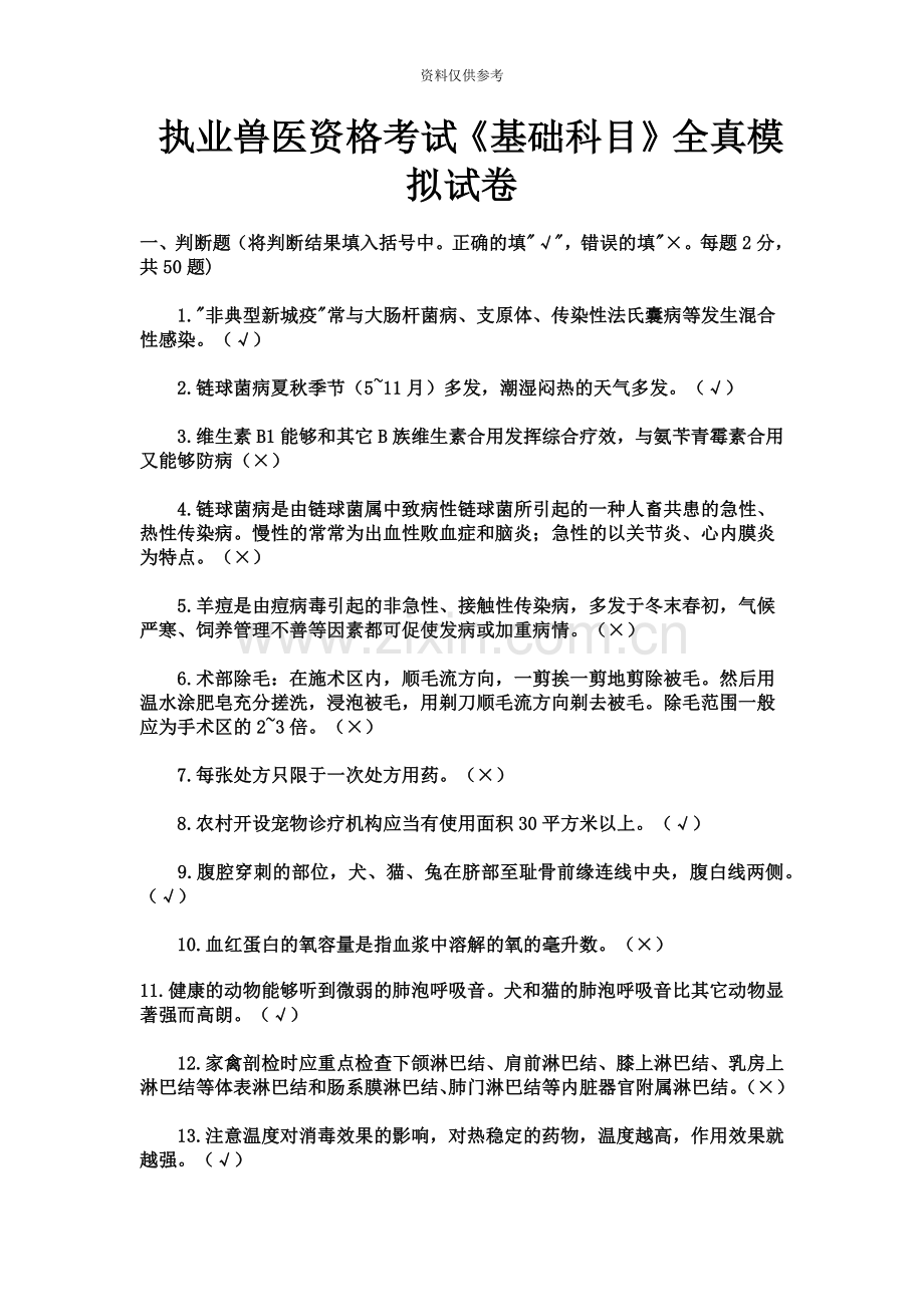 执业兽医基础科目全真模拟试卷.doc_第2页