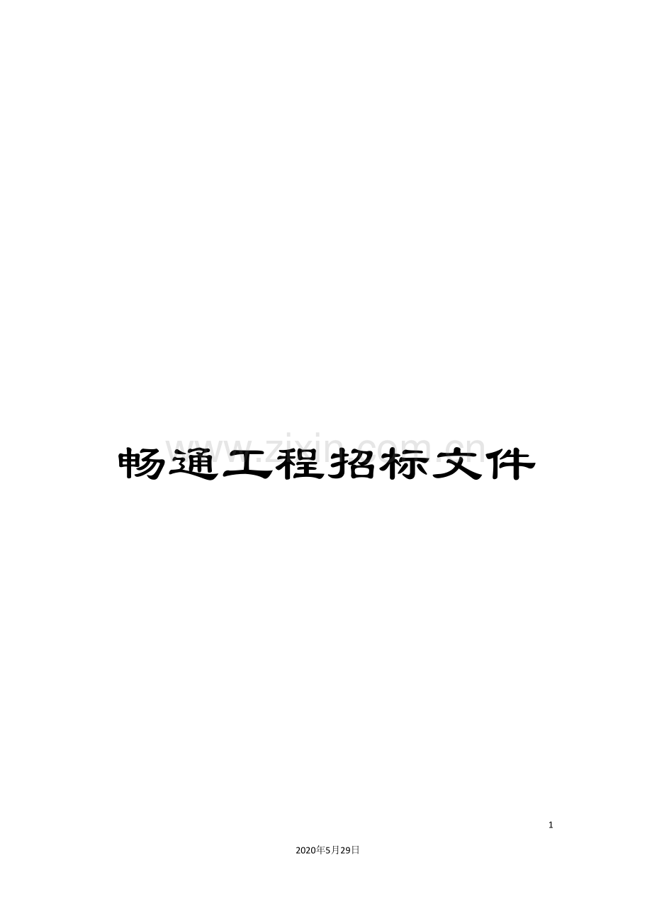 畅通工程招标文件.doc_第1页