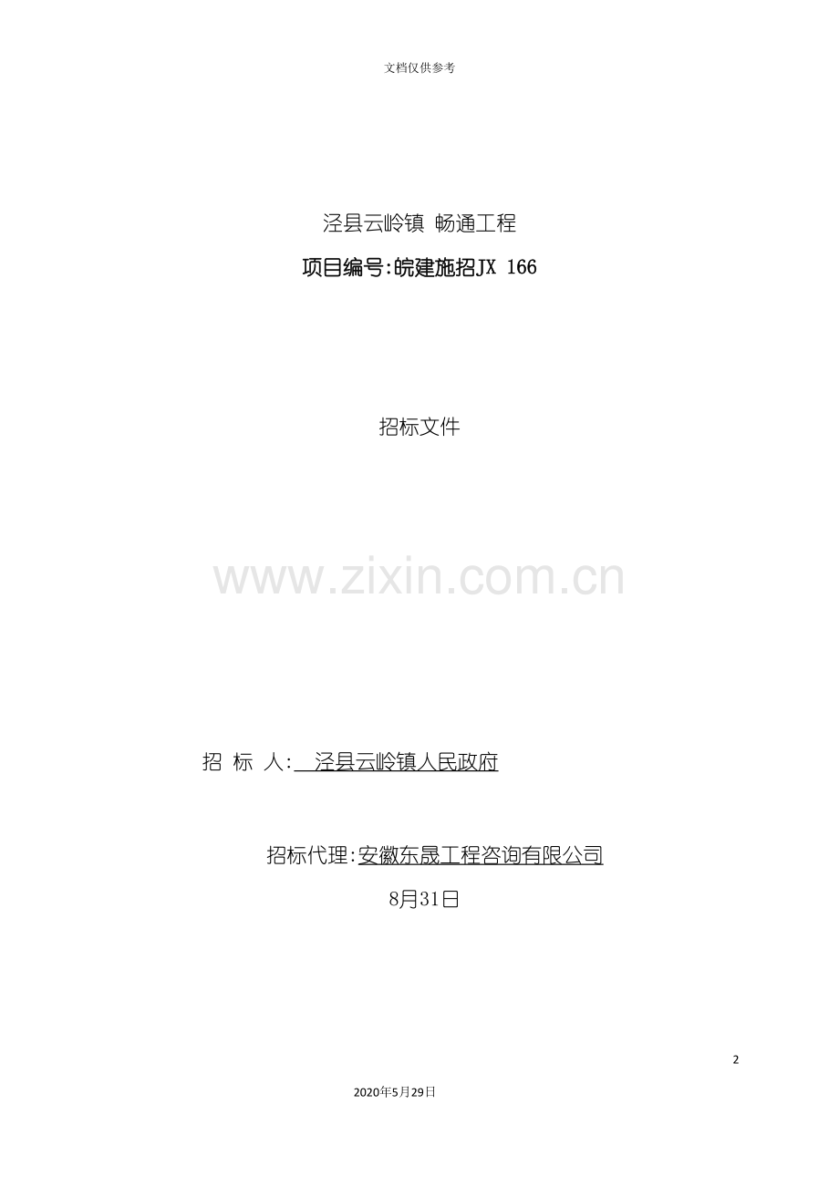 畅通工程招标文件.doc_第2页