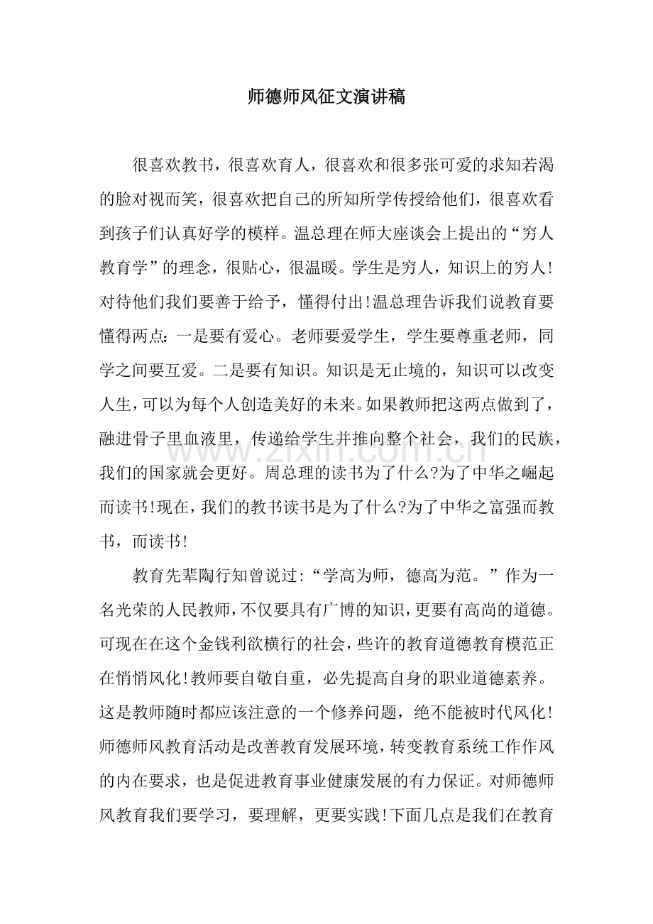 师德师风征文演讲稿.docx_第1页