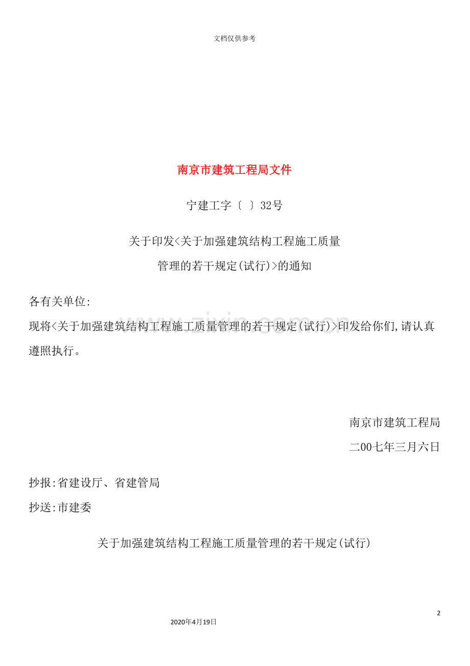 有关加强建筑结构工程施工质量管理的若干规定.doc_第2页
