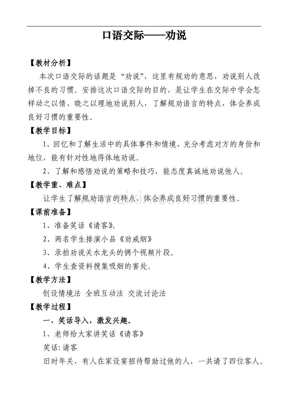 (人教新课标)五年级语文下册-口语交际-劝说-教学设计.doc_第1页