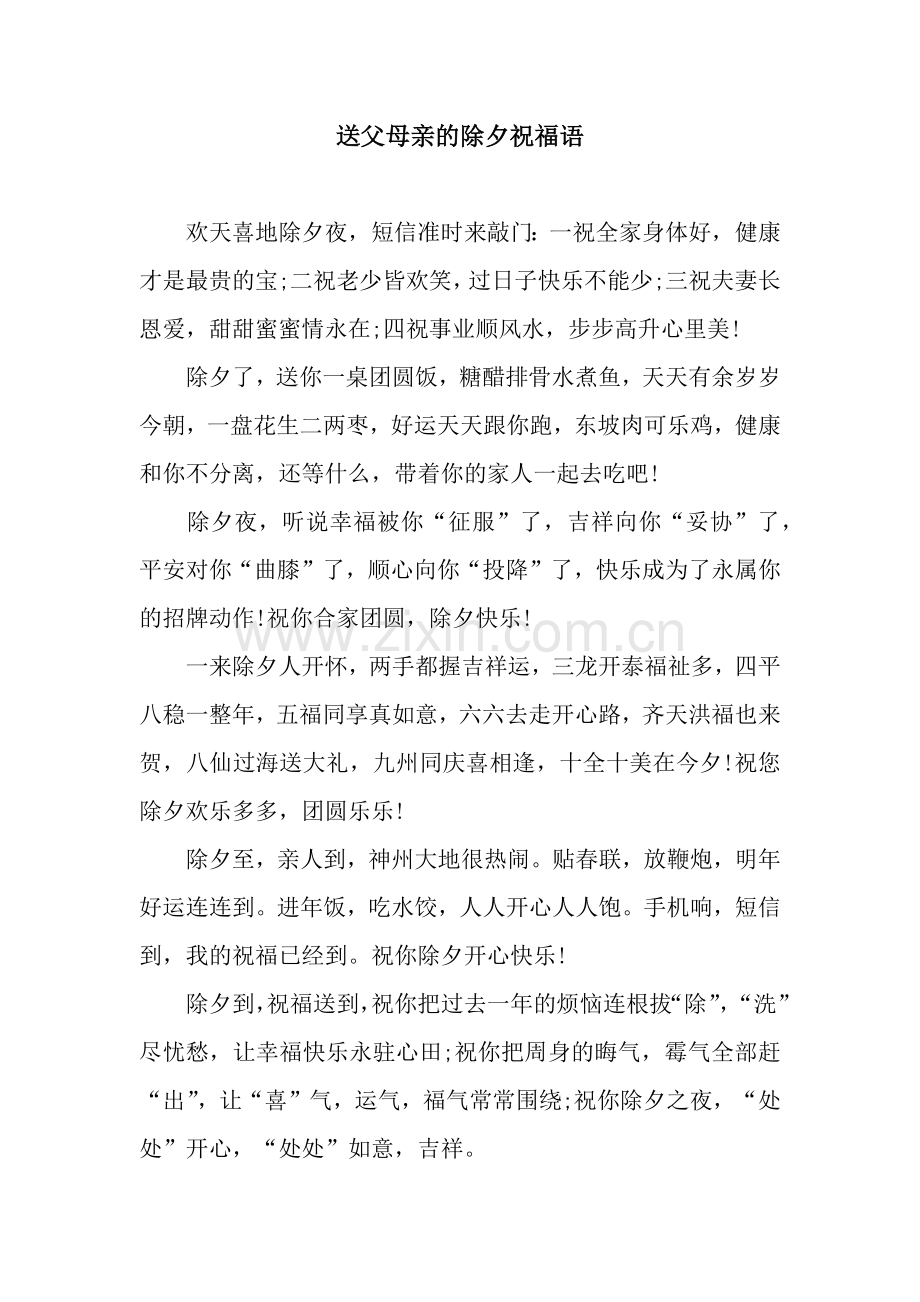 送父母亲的除夕祝福语.docx_第1页