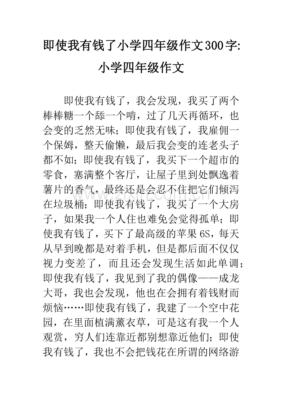 即使我有钱了小学四年级作文300字-小学四年级作文.docx_第1页