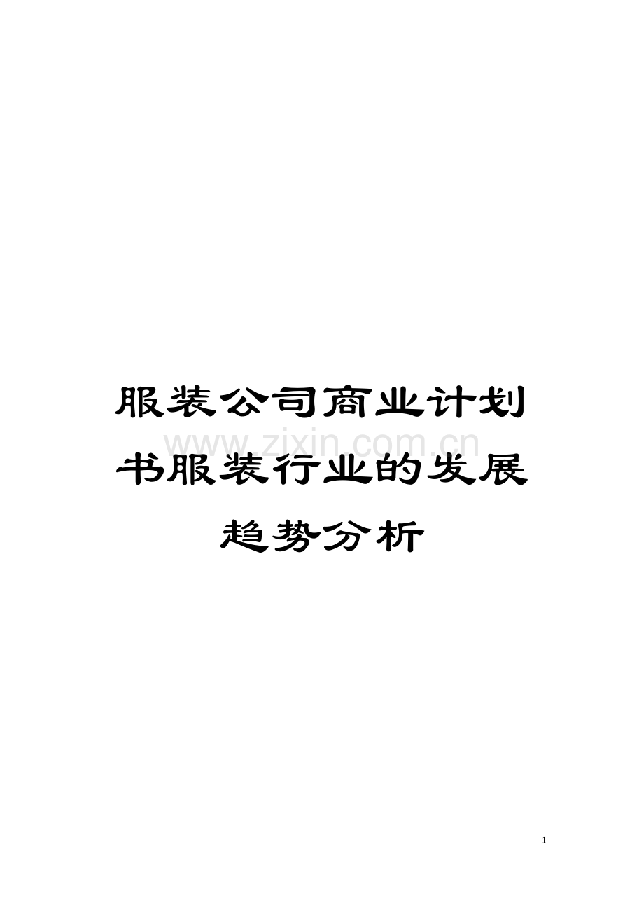 服装公司商业计划书服装行业的发展趋势分析模板.doc_第1页